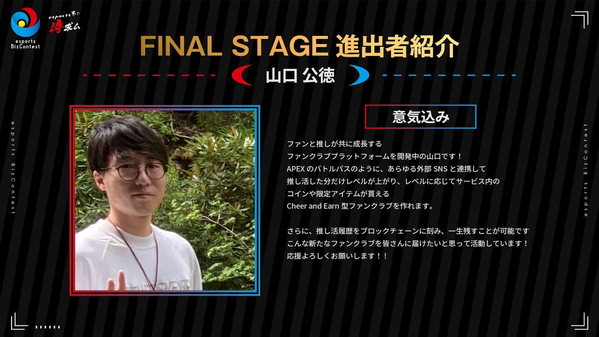 EBC_CSent's tweet image. 【第3回esports Biz Contest final presenter NO.4】

二次審査を通過した
ファイナルプレゼンター4人目をご紹介！！