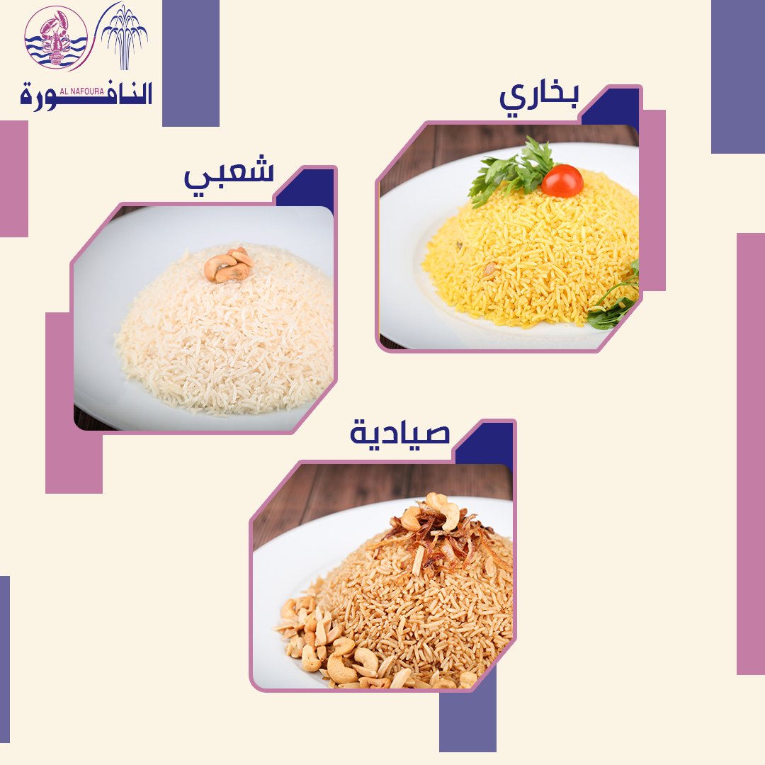AlnafouraRes's tweet photo. ايش جوك اليوم؟
اول شي نقترح الرز والباقي عليك 😉
#مطاعم_النافورة https://t.co/xABMPlvcSZ