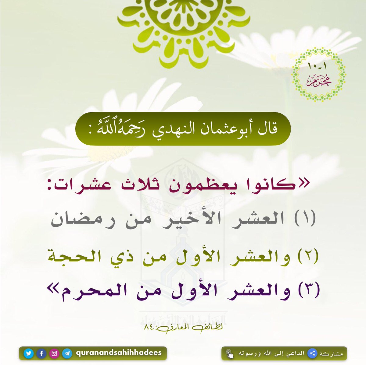 Authentichadis's tweet photo. #quranandsahihhadees #Authentic_Hadith
#Fast #Fast_Ashura #Saum #Ashura_1444 #Islamic_First_Month_2022 #Muharram1444 #Muharram2022 #Month_of_Muharram
#الداعي_إلى_الله_ورسوله 
#صوم #صوم_عاشوراء #صوم١٤٤٤ #أول_صوم١٤٤٤ #صوم_عاشوراء_كفارة_سنة #صوم_عاشوراء٢٠٢٢ #محرم_الحرام #صوم_المحرم https://t.co/8y7Mwaq5Oh