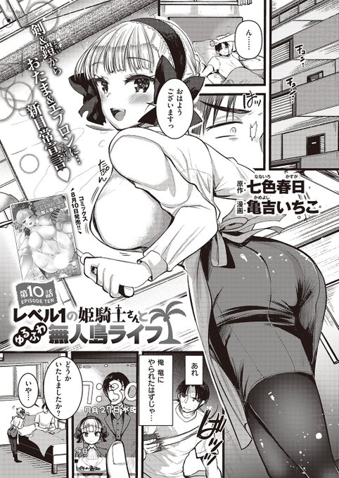 本日のおすすめ原作: 七色春日先生漫画: 亀吉いちこ先生《レベル1の姫騎士さんとゆるふわ無人島ライフ 第10話》異世快楽天Vol.12朝起きたらいつもと違う服装のエリサが登場夢の話を伝えると…続きはこちら▷  ※イメージ画像と実際の修正方法は異なります 