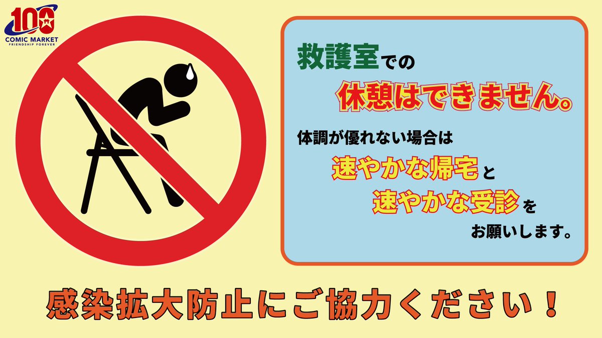 6)救護室では今回も休憩利用はできません。
体調が悪ければ、自分で帰れる体力があるうちに、速やかな帰宅と受診をお願いします。
医師看護師・医療スタッフ数や救護スペースにも限りがあります。比較的空調の効いた東7、西4、南展示棟連絡通路で涼む、レストランやラウンジでの休憩をお勧めします。 