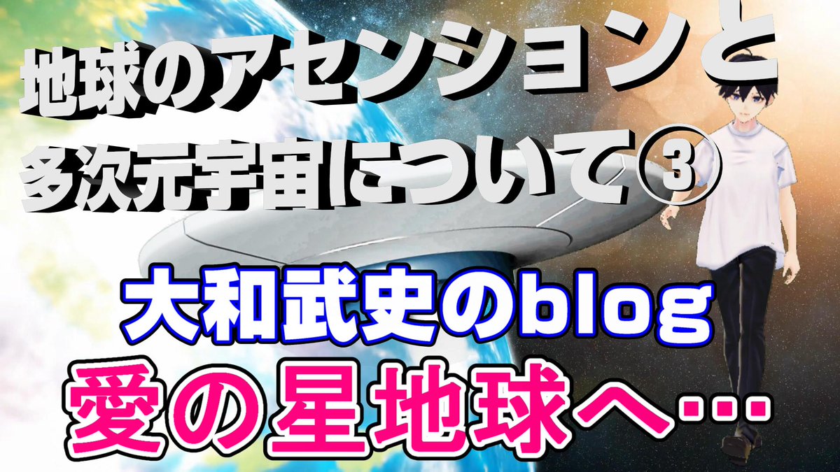 NZCk8ZmYXQ3Vhfi's tweet photo. 😃💖新規公開💖😃
フェニックス・プロジェクトの最新Youtube動画‼️🌈💓
地球の未来図であるアセンションを動画化しました。🙏🌏💖🌀✨

大和武史のblog 地球のアセンションと多次元宇宙③💖✨🌀

この動画により、あな���は真の覚醒へと導かれます🙏💖🌏

#大和武史のblog

https://t.co/RH1jN7CPs9 https://t.co/pjmtDbj9hP