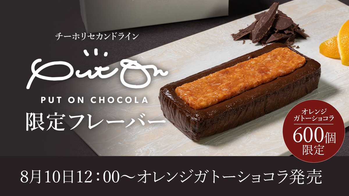 holic_cheese's tweet photo. チーホリセカンドライン「Put on chocola」から『オレンジガトーショコラ』が600個限定で、8月10日12:00～販売開始に🎉

数量限定ですので、お見逃しなくッ😋!!

オレンジガトーショコラはこちらから▼
https://t.co/vsJlbqcP1v

#プットオンショコラ
#ガトーショコラ
#数量限定 https://t.co/zpVdUJ4GJP