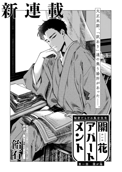 【ハルタ96号 新連載「開花アパートメント」】

"和の新星"飴石が描く、レトロでミステリアスなアパート事情。

大正末期の日本。翻訳家・藤が越してきたのは、「開花アパートメント」。
快適な住居環境とは裏腹に、その人間関係は複雑に絡み合っていて……。 