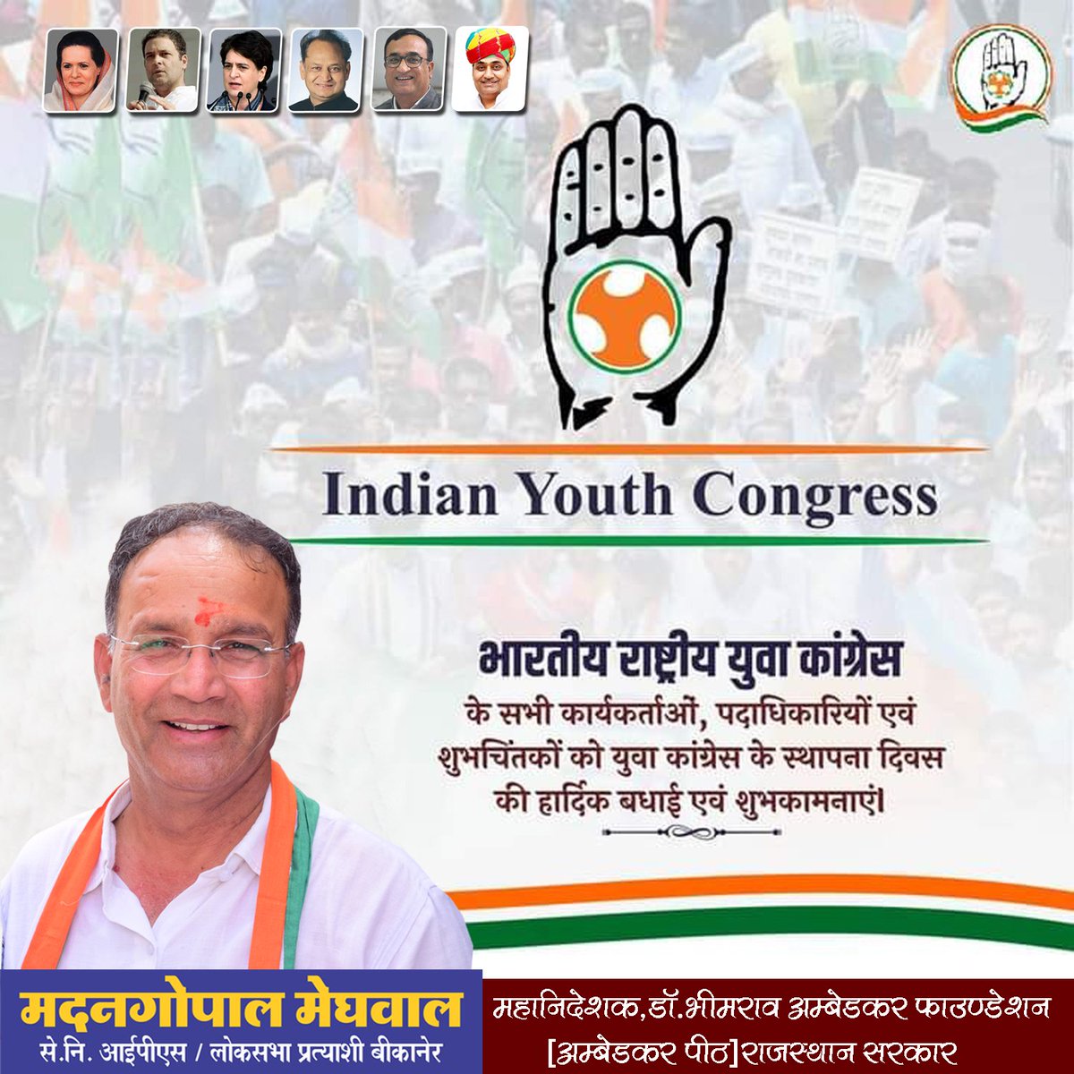 IamMadanMeghwal's tweet photo. भारतीय राष्ट्रीय युवा कांग्रेस के सभी कार्यकर्ताओं, पदाधिकारियों एवं शुभचिंतकों को युवा कांग्रेस के स्थापना दिवस की हार्दिक बधाई व शुभकामनाएं ।
#Congress #YouthCongressFoundationDay @Rajasthan_PYC @IYC https://t.co/XeWASWiK2n