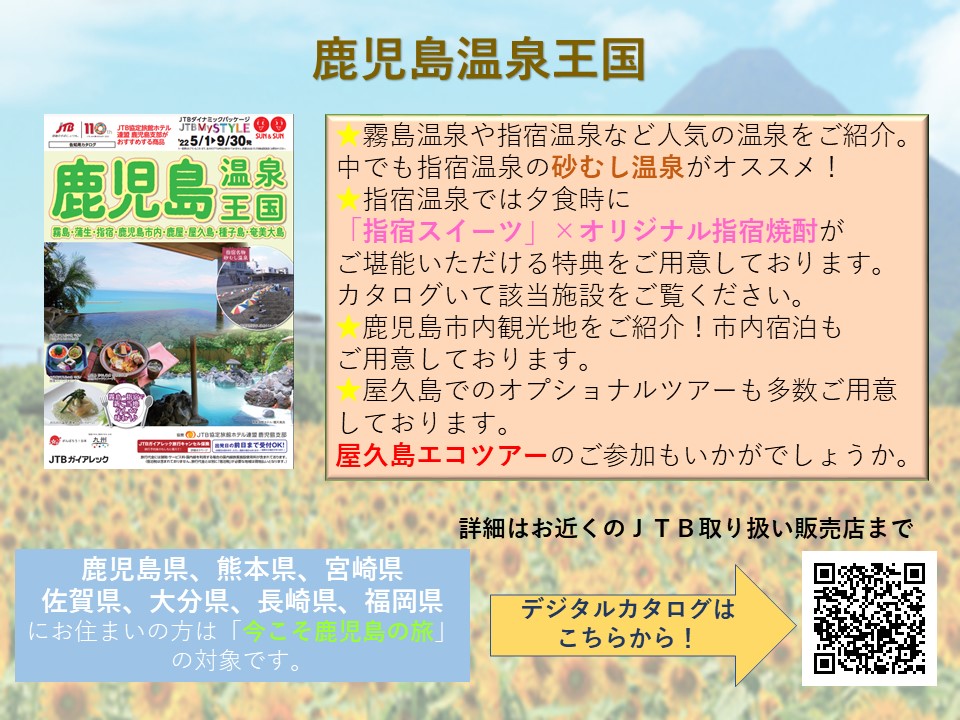 Jtbサン サン 公式 Al Twitter 鹿児島温泉王国 ご当地グルメ と地元オリジナル焼酎 を楽しめる 鹿児島温泉王国 霧島温泉や指宿温泉など各エリアの観光情報も載せています 今こそ鹿児島の旅 におすすめです デジタルカタログはこちら T Co