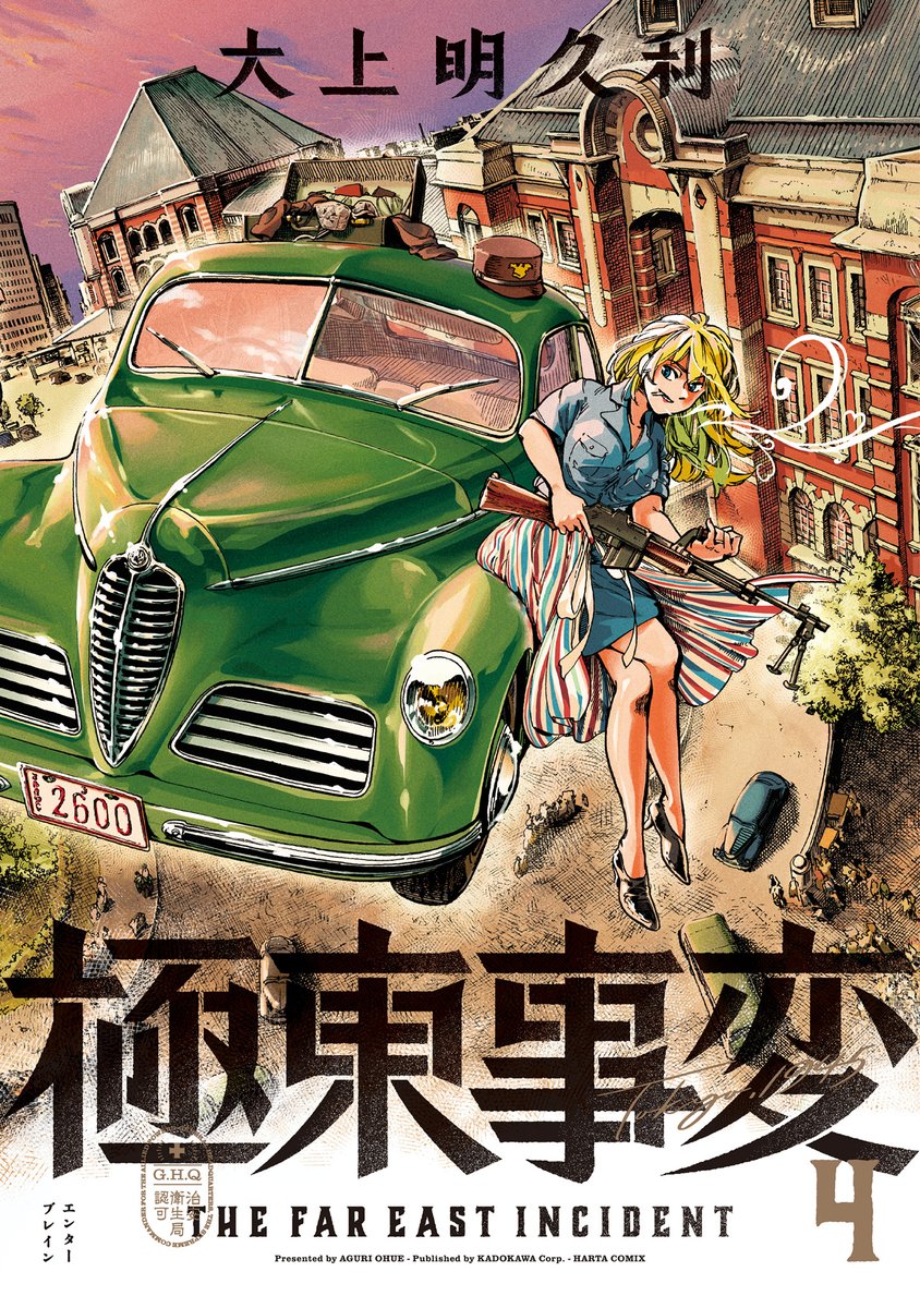 【8月12日発売】『極東事変』4巻(著・大上明久利)
民衆を再び戦争へ駆り立てる不死身の男・玄森。
彼の次なる謀略とは--。
近衛たちは変異体が造られているというアジトに乗り込む。そこに潜伏していた利一から、玄森の狂気じみた目的が明かされる。