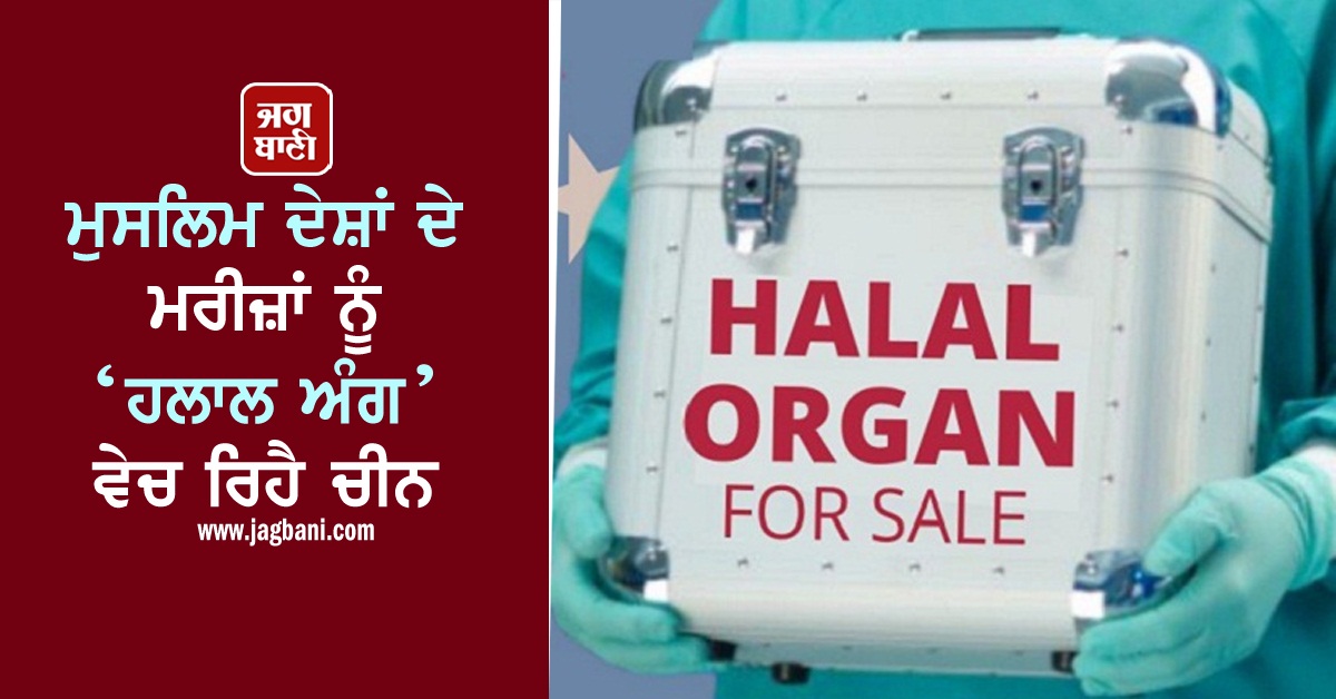 JagbaniOnline's tweet photo. ਮੁਸਲਿਮ ਦੇਸ਼ਾਂ ਦੇ ਮਰੀਜ਼ਾਂ ਨੂੰ ‘ਹਲਾਲ ਅੰਗ’ ਵੇਚ ਰਿਹੈ ਚੀਨ
https://t.co/EjIOmgrO9C
#China #MuslimCountries #HalalOrgans https://t.co/kYC0BXVk5r
