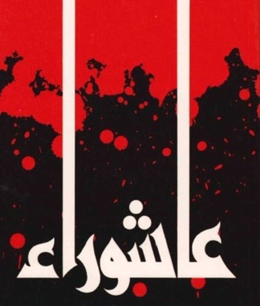 أعظم الله أجورنا و أجوركم أصدقائي🏴🏴🏴
ساعد الله قلبك يا صاحب الزمان💔
من الأمور التي يحث عليها علماء الأخلاق و العرفان في هذا اليوم هي الصدقة بنية صحة و سلامة الإمام المهدي لشدة مصائب أهل البيت في هذا اليوم...