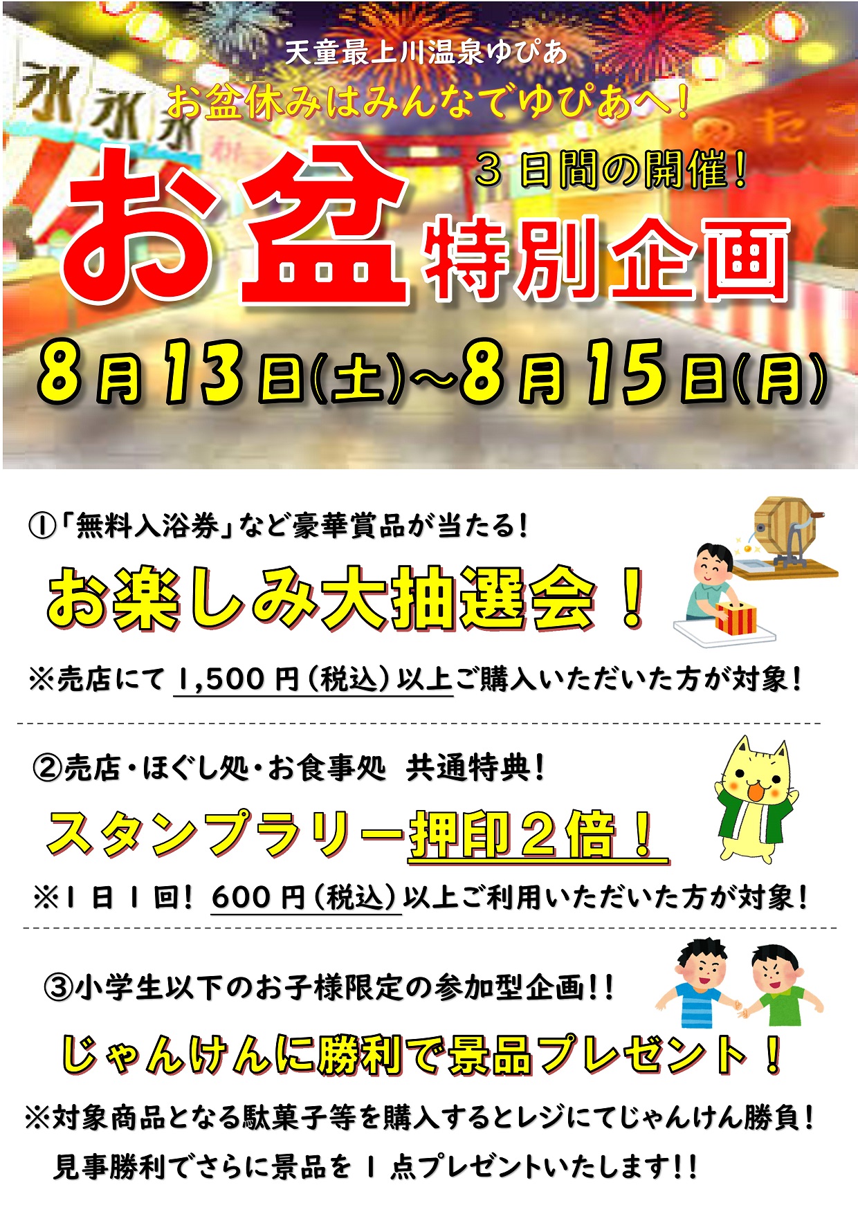 天童最上川温泉ゆぴあ 今週からお盆となります ゆぴあ売店ではお盆期間中 入浴券などの景品が当たる大抽選会など 各イベントを開催いたします お盆期間中も通常営業となります どうぞご利用くださいませ お盆 抽選会 T Co
