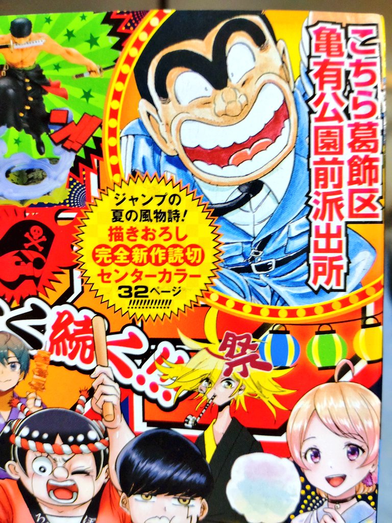 夏のお祭り男、両津勘吉!が久々ジャンプ本誌に引き戻してくれました(笑)ゲーマー両津w 