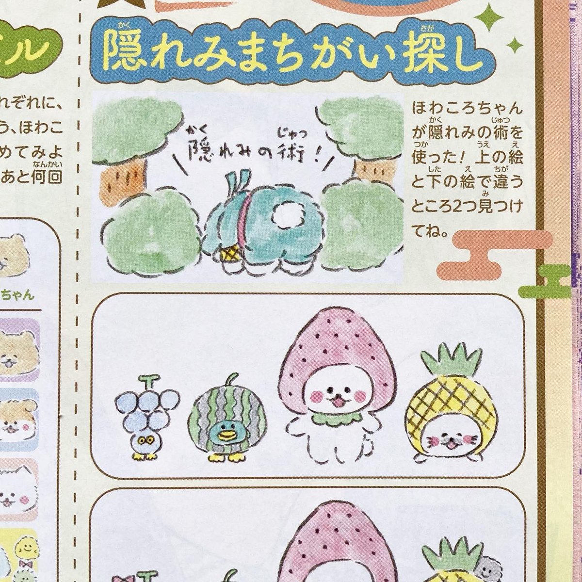 好評発売中「りぼん」9月超特大号の「ほわころくらぶ in りぼん」は『ほわころ忍者からの挑戦状』特集です🎀
世界一ほわっとする(ゆるい)間違い探しは必見です💭笑
ぜひ誌面でチェックしてみてくださいね◎
巻末コメントは夏らしい感じで👨🏻🍺
#ほわころくらぶinりぼん #ほわころくらぶ #りぼんっ子 