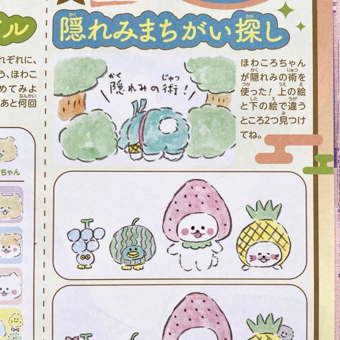 好評発売中「りぼん」9月超特大号の「ほわころくらぶ in りぼん」は『ほわころ忍者からの挑戦状』特集です🎀
世界一ほわっとする(ゆるい)間違い探しは必見です💭笑
ぜひ誌面でチェックしてみてくださいね◎
巻末コメントは夏らしい感じで👨🏻🍺
#ほわころくらぶinりぼん #ほわころくらぶ #りぼんっ子 