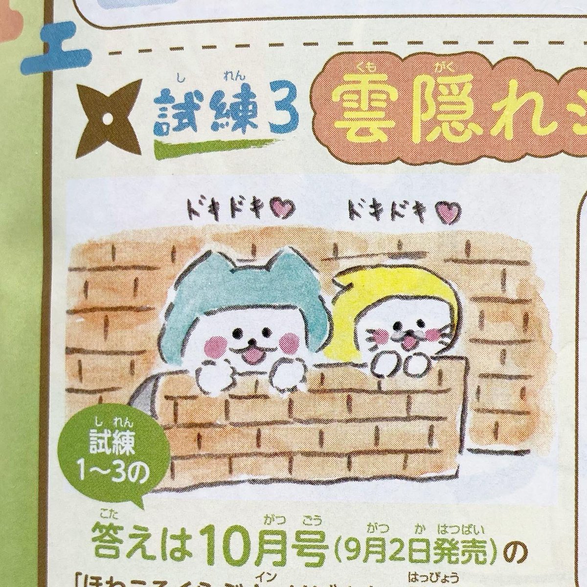 好評発売中「りぼん」9月超特大号の「ほわころくらぶ in りぼん」は『ほわころ忍者からの挑戦状』特集です🎀
世界一ほわっとする(ゆるい)間違い探しは必見です💭笑
ぜひ誌面でチェックしてみてくださいね◎
巻末コメントは夏らしい感じで👨🏻🍺
#ほわころくらぶinりぼん #ほわころくらぶ #りぼんっ子 