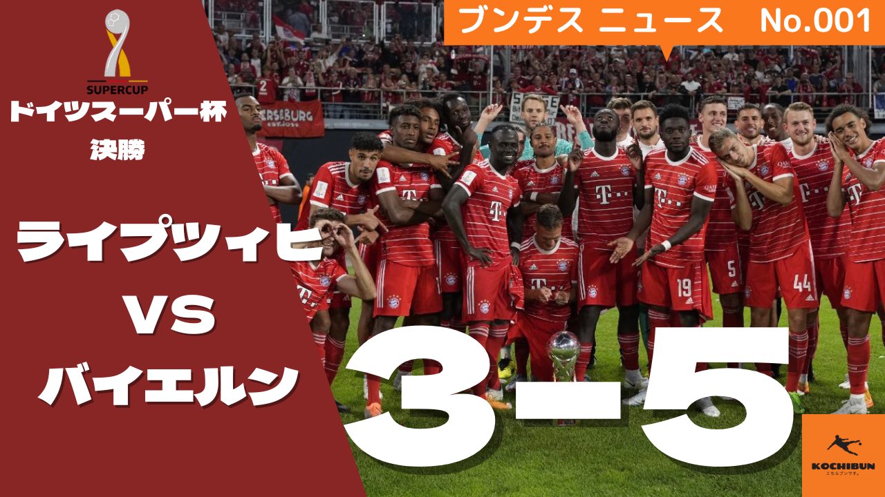 こちらブンです 本日の動画です News 遅ばせながらドイツスーパー杯について振り返ります T Co Tmgrmezts5 ドイツスーパー杯 バイエルン ライプツィヒ ムシアラ ブンデスリーガ T Co V5skh8jedq Twitter