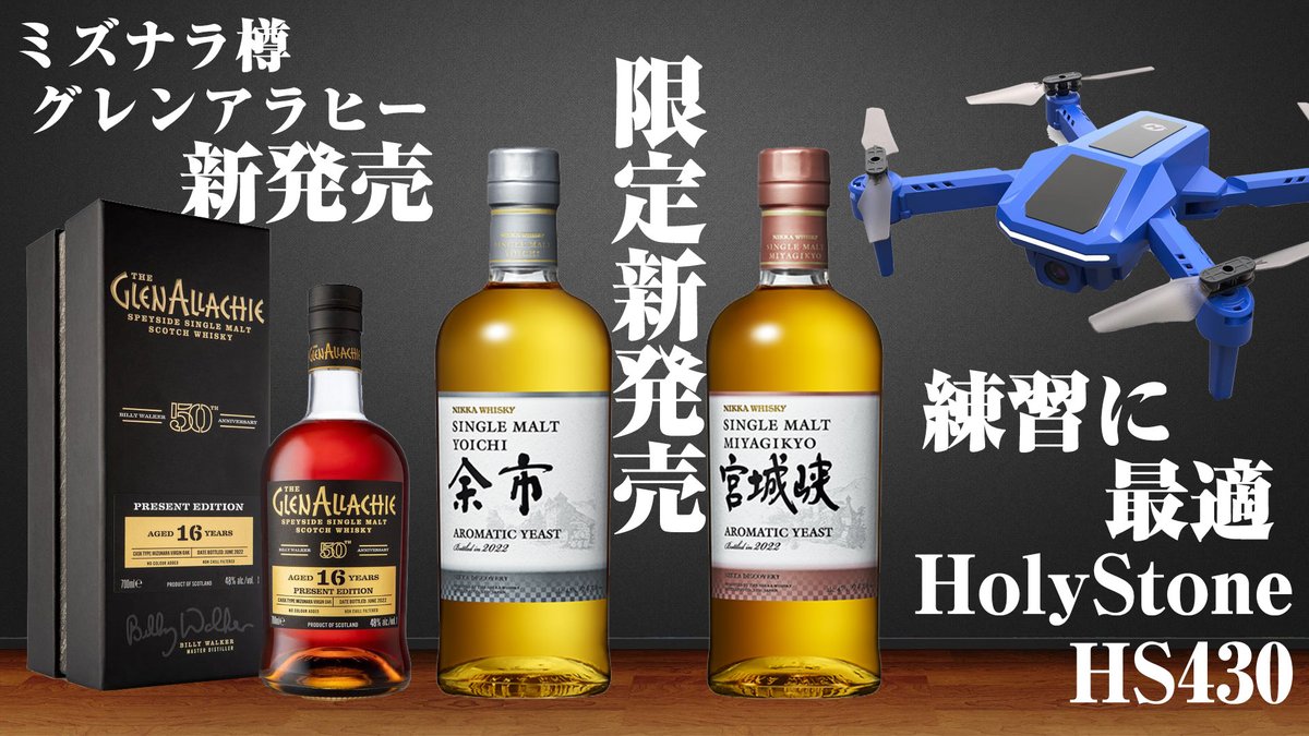 crossroad561234's tweet photo. 最新のウイスキーニュースです。

▼今年も発売！余市＆宮城峡 ディスカバリー第2弾！＆ ミズナラ樽のグレンアラヒー発売？ ＆ 練習に最適なトイドローン HolyStone HS430
https://t.co/cyH55S1wIV

#whisky #whiskey #ウイスキー #ドローン https://t.co/lnIB0V72lz