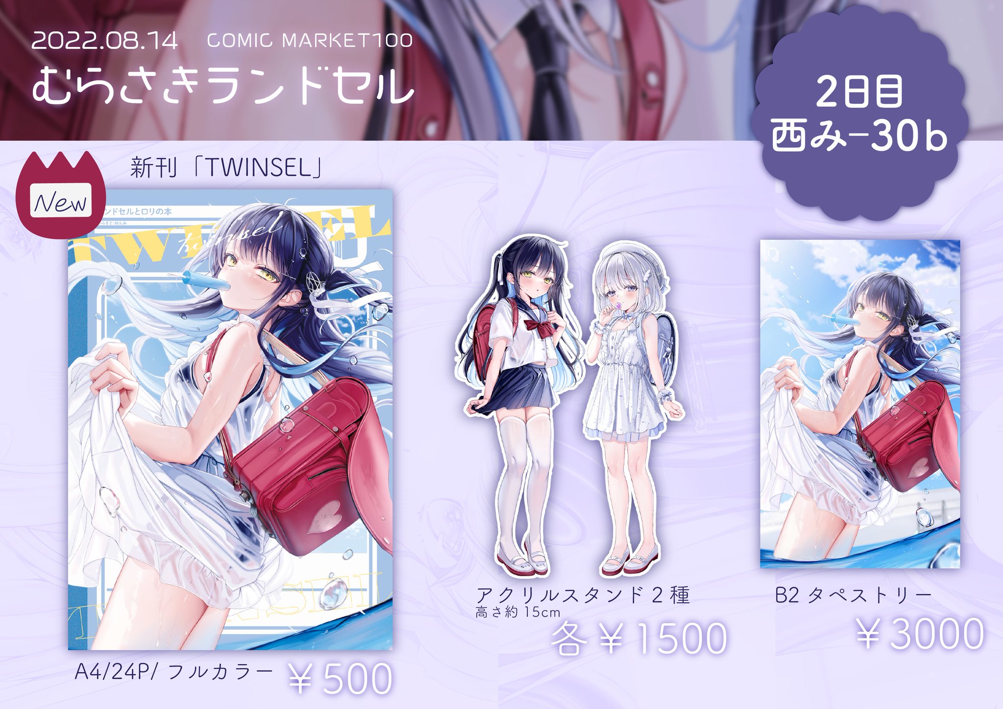 レアゆんみコミケ限定タペストリーC104新刊グッズむらさきランドセル