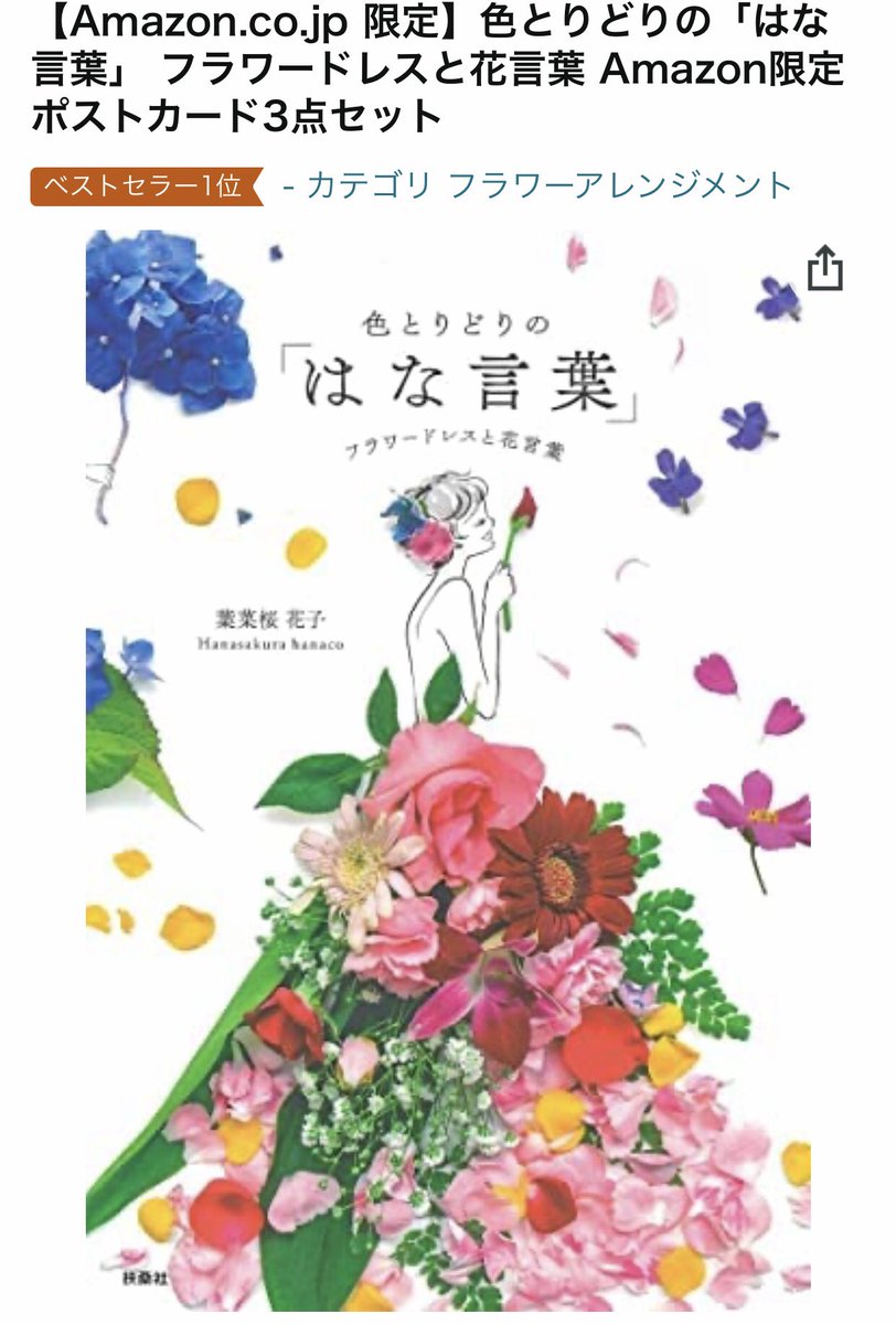 新刊に付いてるポストカード3枚セットは数量限定無くなり次第終了なので、お早めにご予約ください☺️

色とりどりの「はな言葉」フラワードレスと花言葉
▶️ https://t.co/qRyR27lxwk 