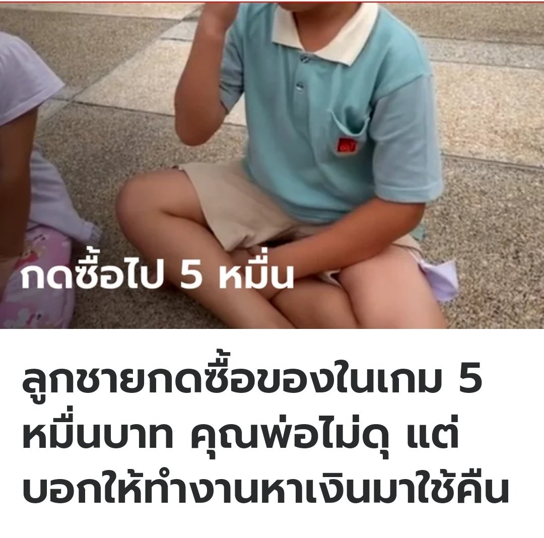 คุณพ่อทราบว่าลูกกดเงินไปซื้อของในเกม แต่คุณพ่อไม่ใช้อารมณ์กับลูก และบอกให้ลูกทำงานหาเงินมาแทน สิ่งนี้ดีนะ เป็นวิธีการที่ถูกต้อง เป็นการให้น้องเรียนรู้คุณค่าของเงินที่ได้มาด้วยครับ