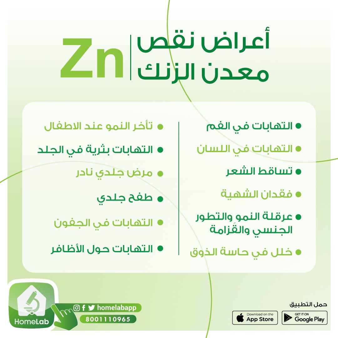 تعرف أن جسمك يحتاج معدن الزنك ؟  
لابد من معرفة اعراض نقص معدن الزنك في جسمك 👍🏻

مع #هوم_لاب نخدمك وأنت بمكانك 💉 

حمل التطبيق آلان 📲
 
onelink.to/u4jwau