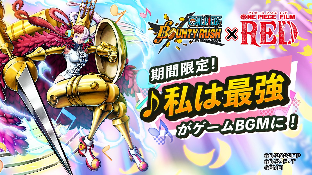 One Piece バウンティラッシュ 公式 私は最強 がbgmに 期間限定 出撃準備画面で 私は最強 が流れます アプリを起動して聴いてみよう Op Filmred バウンティラッシュ Onepiece T Co Inurggwu7k Twitter