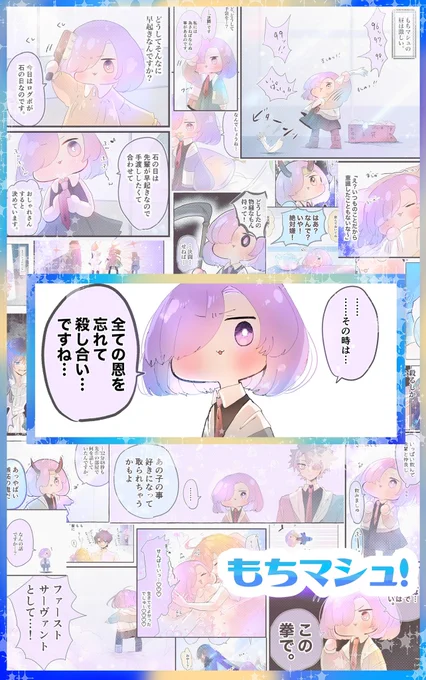 新刊でたくさんもちもちマシュマシュしような… 