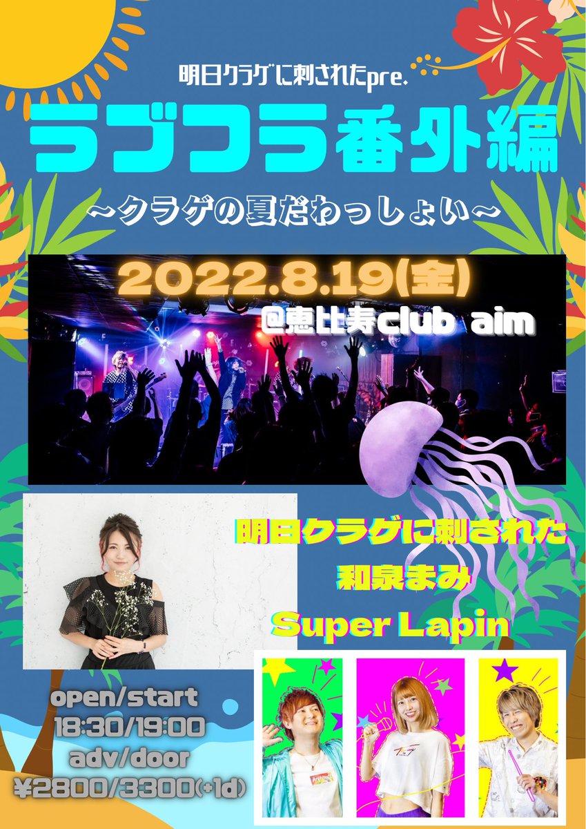 asukura_sasare's tweet photo. 【LIVE情報解禁！🚨】

『ラブフラ番外編~クラゲの夏だわっしょい~』

8/19(金)@恵比寿club aim
open/start 18:30/19:00

◾︎act
明日クラゲに刺された
和泉まみ
Super Lapin

チケット予約は各アーティストまたはmail@askr.bizまで！

一緒に楽しんで最高の夏にしましょう！
お待ちしております！ https://t.co/XVL5HbqWCV
