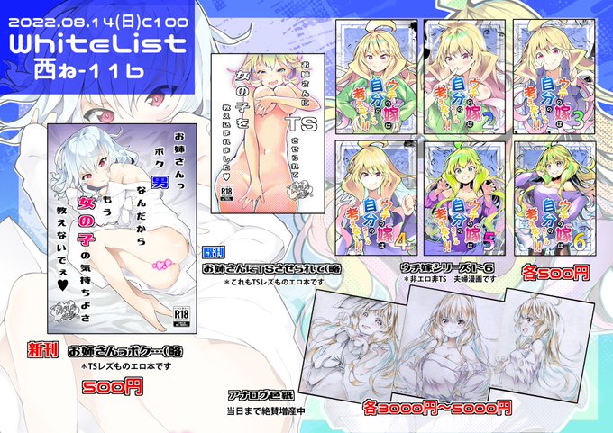 直前ですみません、コミケのお品書きになります。
2日目 西ね11b「WhiteList」です。
当日は新刊のTS18禁本、既刊7冊。
アナログ色紙となります。

アナログ色紙は当日まで量産しますので、全部で何枚になるかわかりません!

よろしくお願いいたします。 