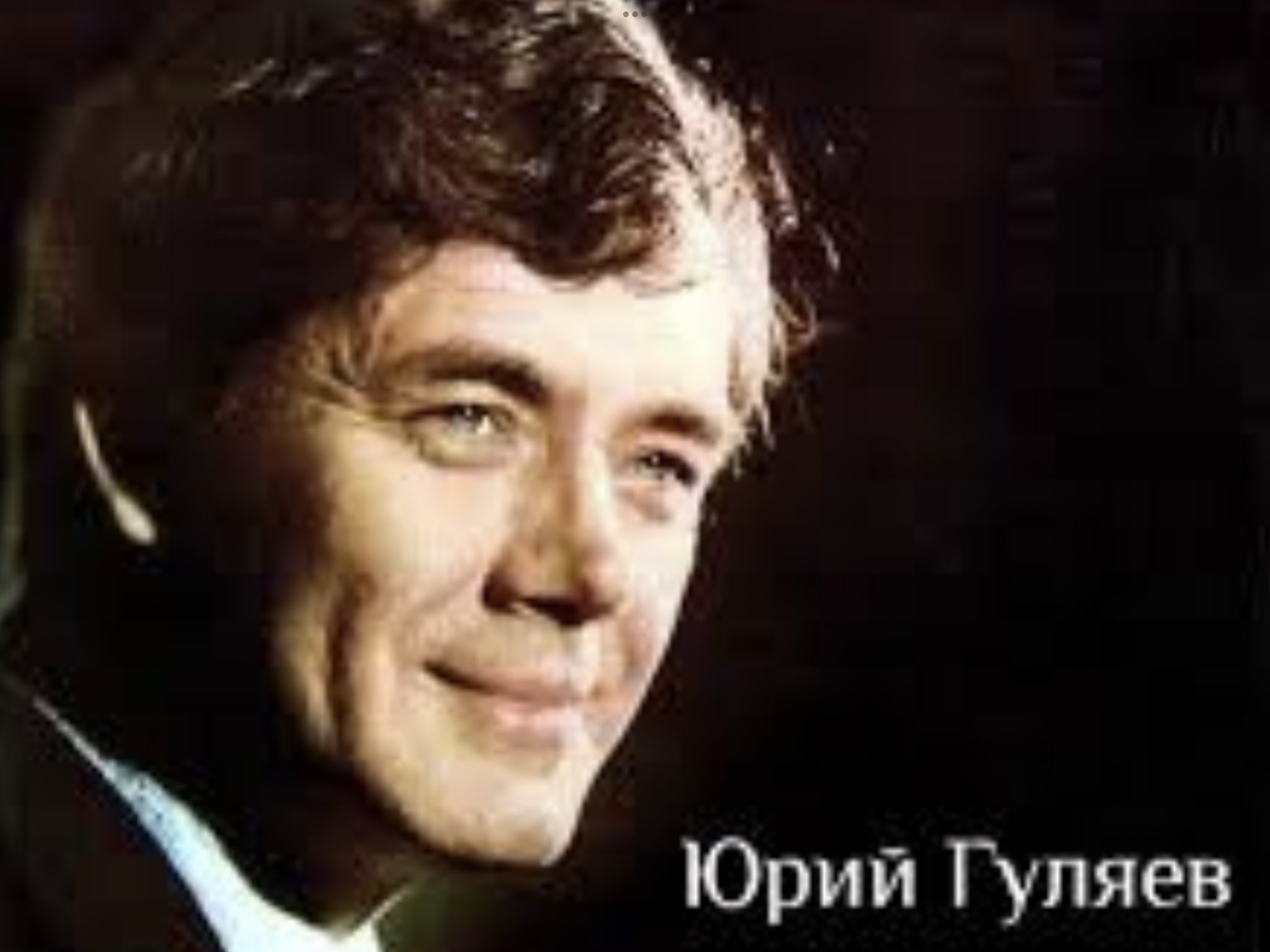 Гуляев Юрий Александрович