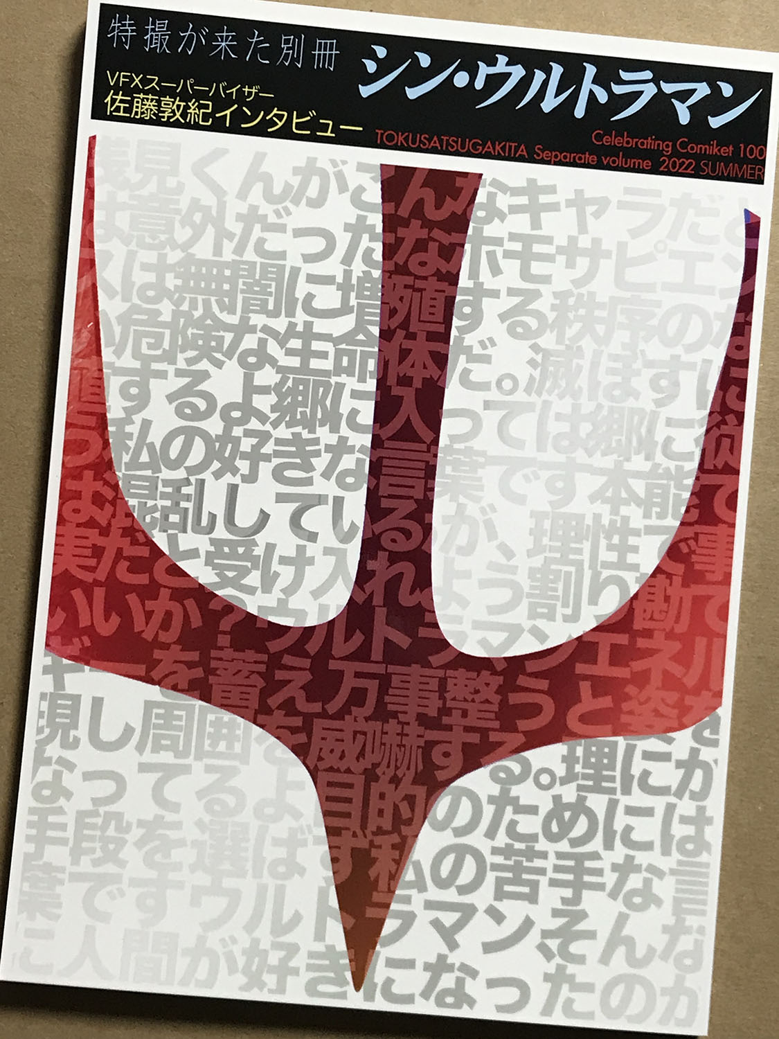 開田裕治@『ゴジラ-1.0』特集の「特撮が来た」通販中 on X: