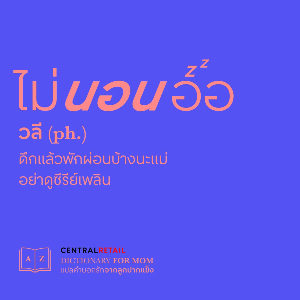 ❤️ อาจจะไม่ได้บอกรักบ่อยๆ แต่ทุกคำที่ลูกพูดนั้น แฝงไว้ด้วยความรักเสมอ วันแม่ปีนี้...อยากชวนมาบอกรักแม่แบบไม่มีคำว่ารัก กับ 𝘿𝙞𝙘𝙩𝙞𝙤𝙣𝙖𝙧𝙮 𝙛𝙤𝙧 𝙈𝙤𝙢 รวมศัพท์แปลรักจากลูกปากแข็ง 

#CentralRetail #CRC
#CentralToLife
#HappyMothersDay
#บอกรักแม่แบบไม่มีคำว่ารัก