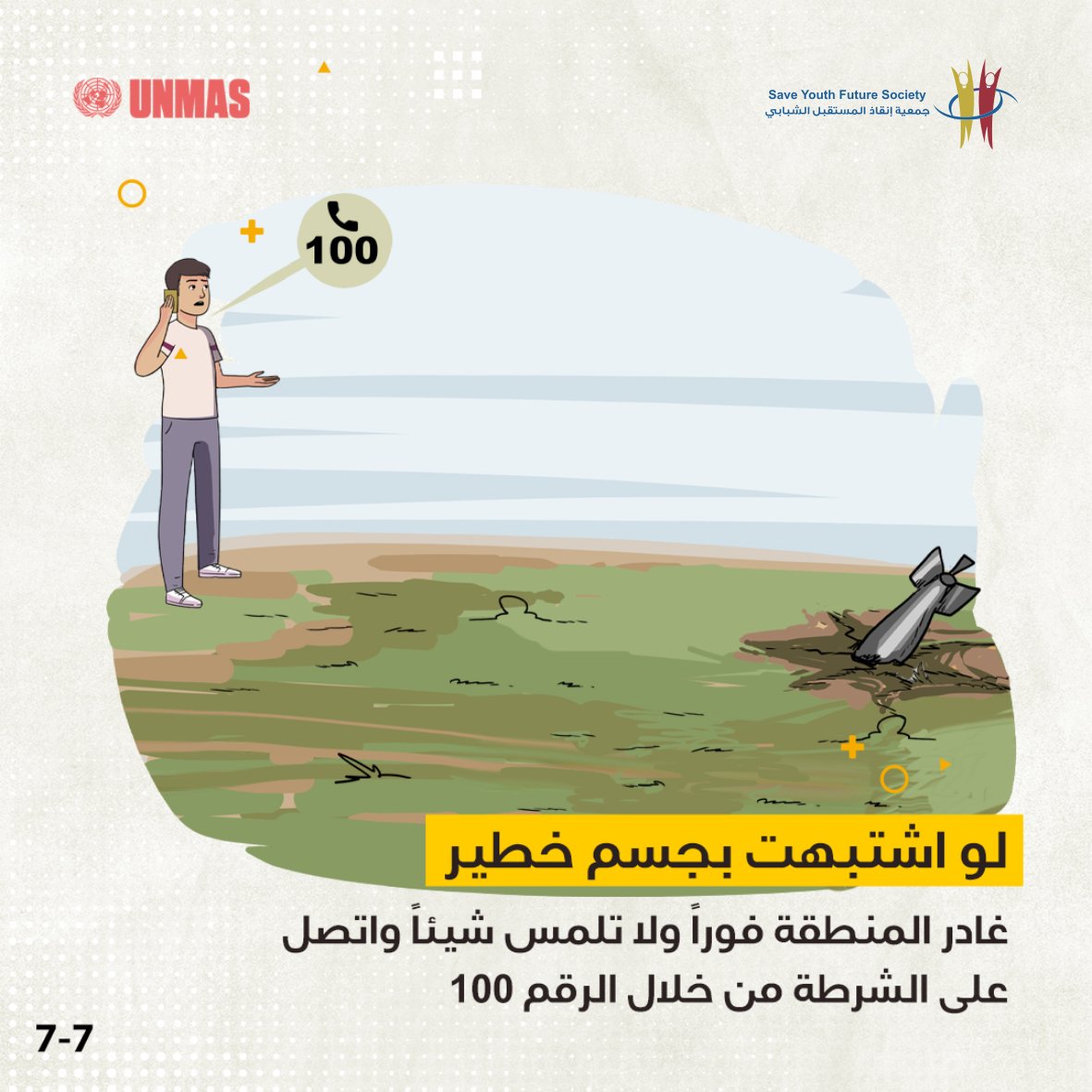 hassaneslayeh's tweet photo. لو اشتبهت بجسم خطير غادر المنطقة فوراً ولا تلمس شيئاً واتصل على الشرطة من خلال الرقم 100

نتمنى السلامة التامة للجميع
#SYFS https://t.co/ITgNDN9Thp