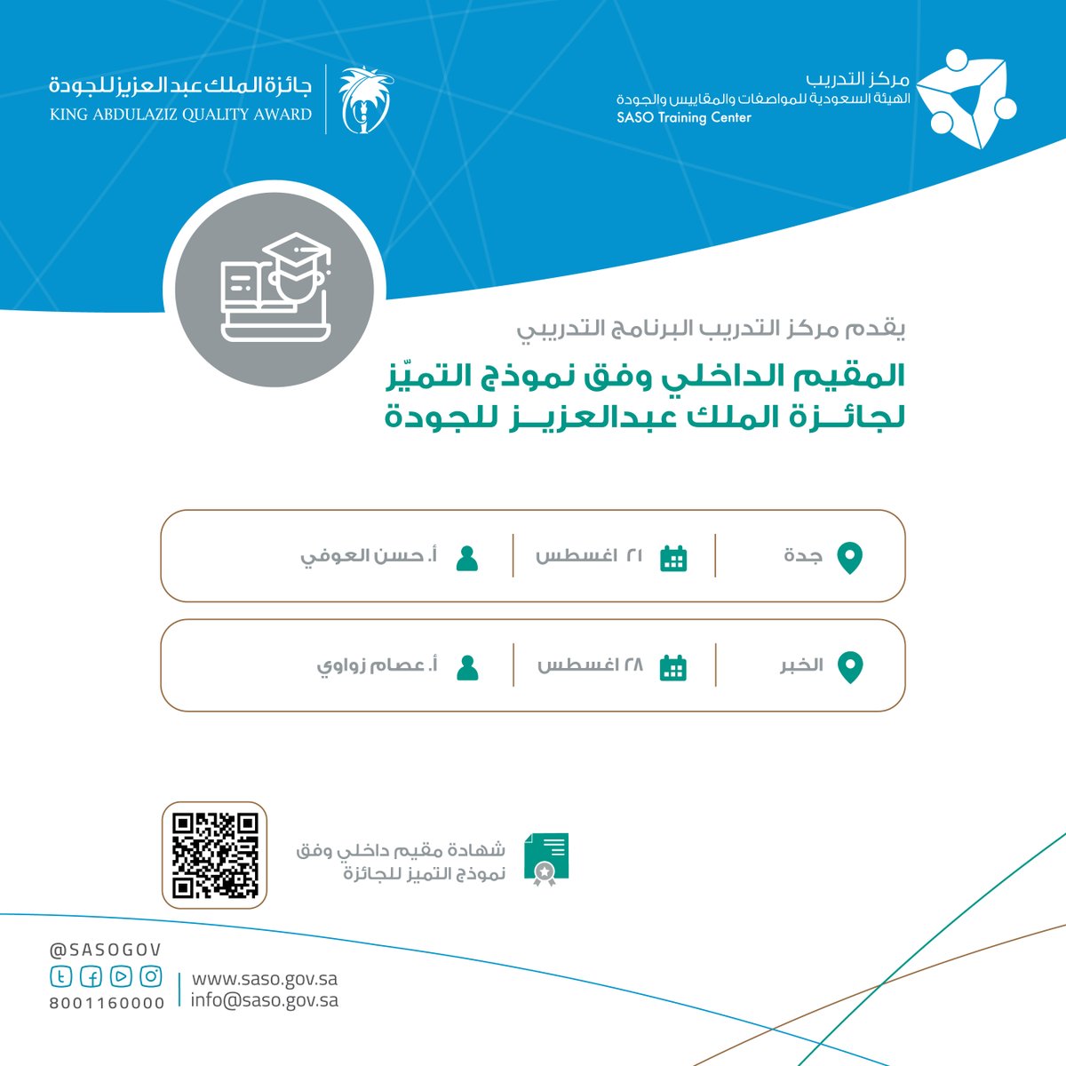 فرص تدريبية تساعدك على الإبداع في مجال التميز المؤسسي..
مركز التدريب في #المواصفات_السعودية يقدم دورتين بعنوان (المقيم الداخلي وفق نموذج جائزة الملك عبدالعزيز للجودة).
📎سجّل الآن:
training.saso.gov.sa/Course/CourseL…