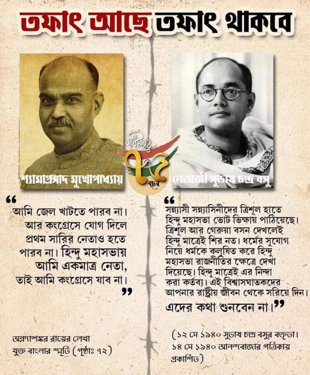 এই তফাৎ মামুলি নয় মৌলিক।কাজেই তফাৎ ছিল, আছে ও থাকবে। নেতাজী আপোষ ও দেশভাগ চাননি, স্বাধীনতার জন্য আপোষহীন সংগ্রাম করেছেন।এর বিপরীতে সংঘপরিবারই প্রথম ব্রিটিশ সাম্রাজ্যবাদের কাছে মুচলেকা,আত্মসমর্পণ ও ধর্মের ভিত্তিতে দেশভাগের ভিত্তিতে একটি হিন্দুত্ববাদী রাষ্ট্র ভিক্ষা করেছিলেন।