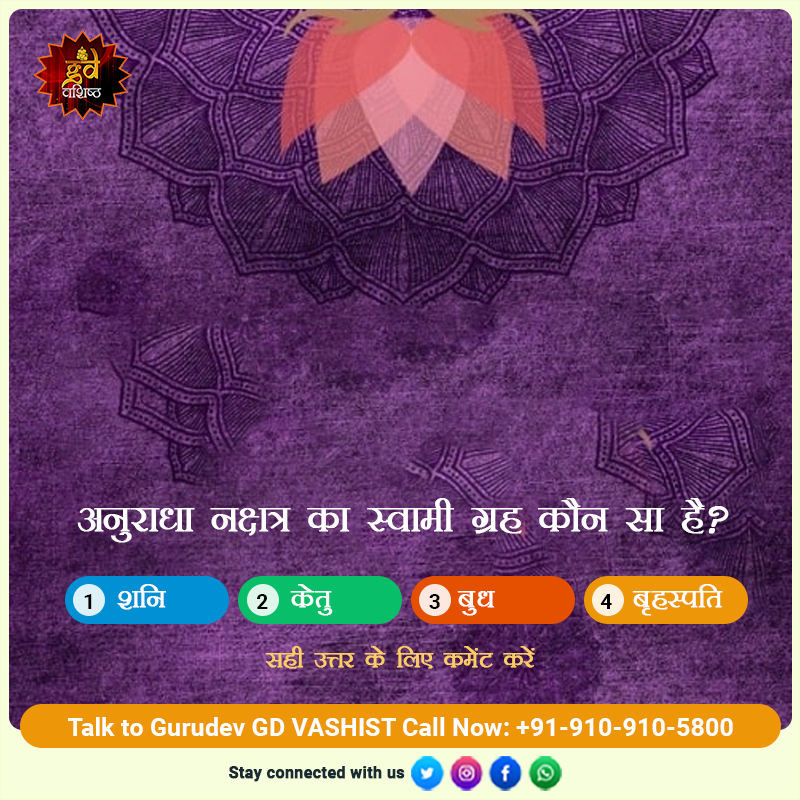 gdvashist_real's tweet photo. क्या आप जानते है कि अनुराधा नक्षत्र का स्वामी ग्रह कौन सा है?
यदि आपके पास कोई समस्या या सवाल है तो हमारे ज्योतिष आचार्य से परामर्श करें: 910 910 5800
#Nakshatra #anuradhaNakshatra #Swamigrah #rulingplanet #RulingPlanetofAnuradhaNakshatra #AstroQuiz #astrology  #shukragrah https://t.co/V48N2ba3tX