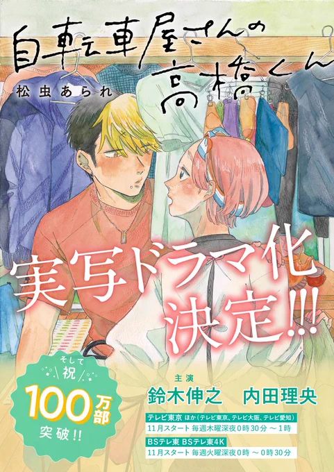 【㊗️㊗️㊗️おしらせ㊗️㊗️㊗️】
松虫あられ『自転車屋さんの高橋くん』

/
🎉11月に実写ドラマ化決定!!!🎉
&amp; 累計100万部突破!!💐
\

二人を演じるのは鈴木伸之さんと内田理央さん。
素敵なお二人によって描かれる大人のピュア恋をぜひお楽しみに!❤️
@tx_takahashikun

#自転車屋さんの高橋くん 
