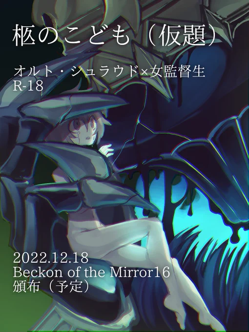 #0813BeautifulSoupOrtho2 
オユトWebオンリーの夢スペースにてオル監♀の展示を行います。2022/12/18のBoM16で頒布を予定している成人向けファオル本の原稿の一部を告知も兼ねて展示予定。新刊はないけど、他にも色々展示や告知があるので遊びに来てね。 