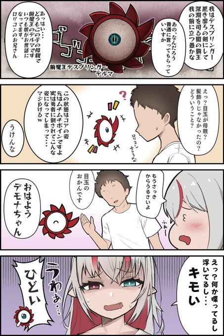 ちなみにメスガキロリ魔王の名前はデモナ 