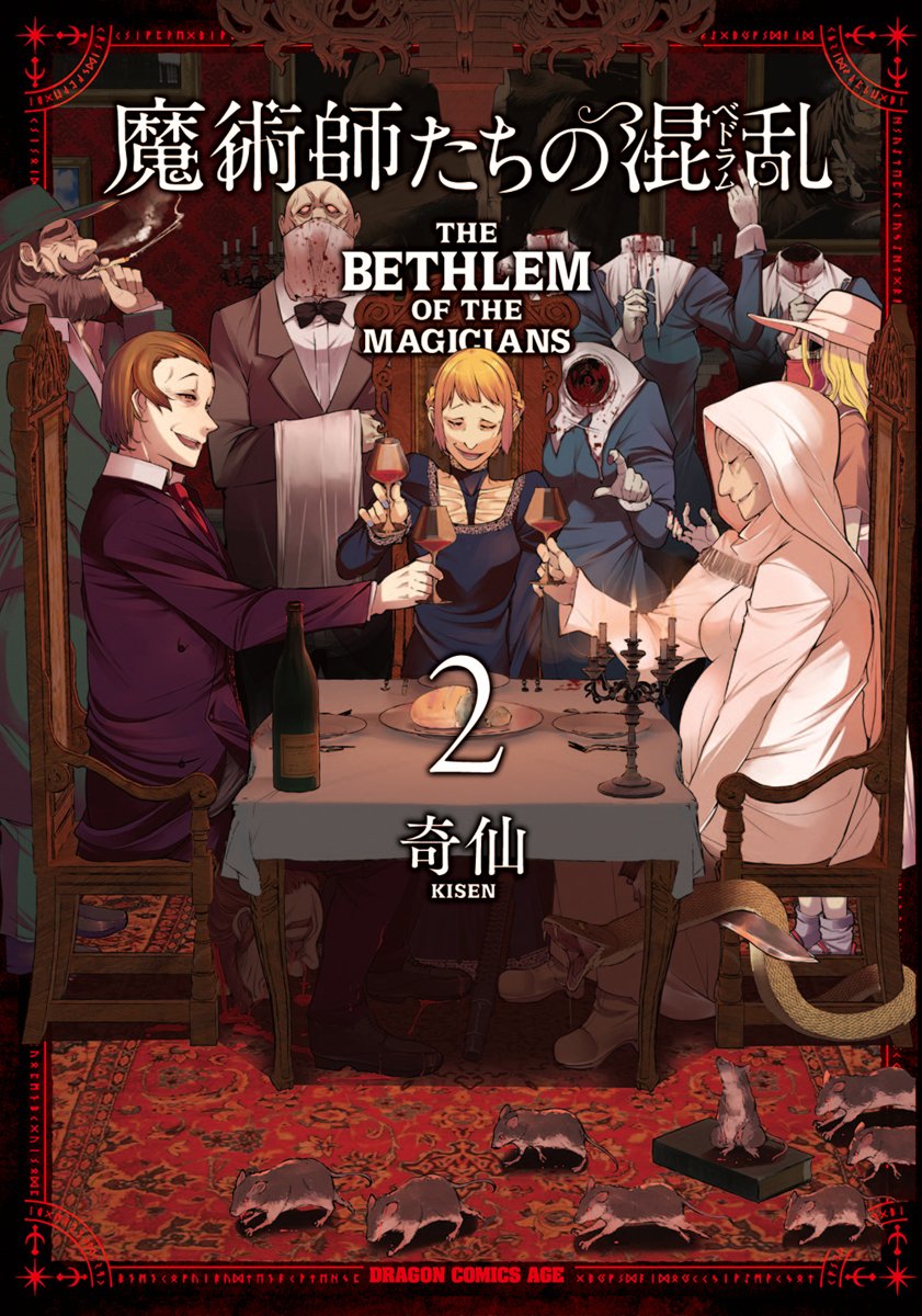 奇仙 魔術師たちの混乱 ベドラム 発売中 Kisen Shijima Twitter