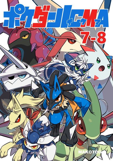 C100 新刊】 『ポケダンICMA7-8』 表紙込 152 P .. | マコトウ さんの
