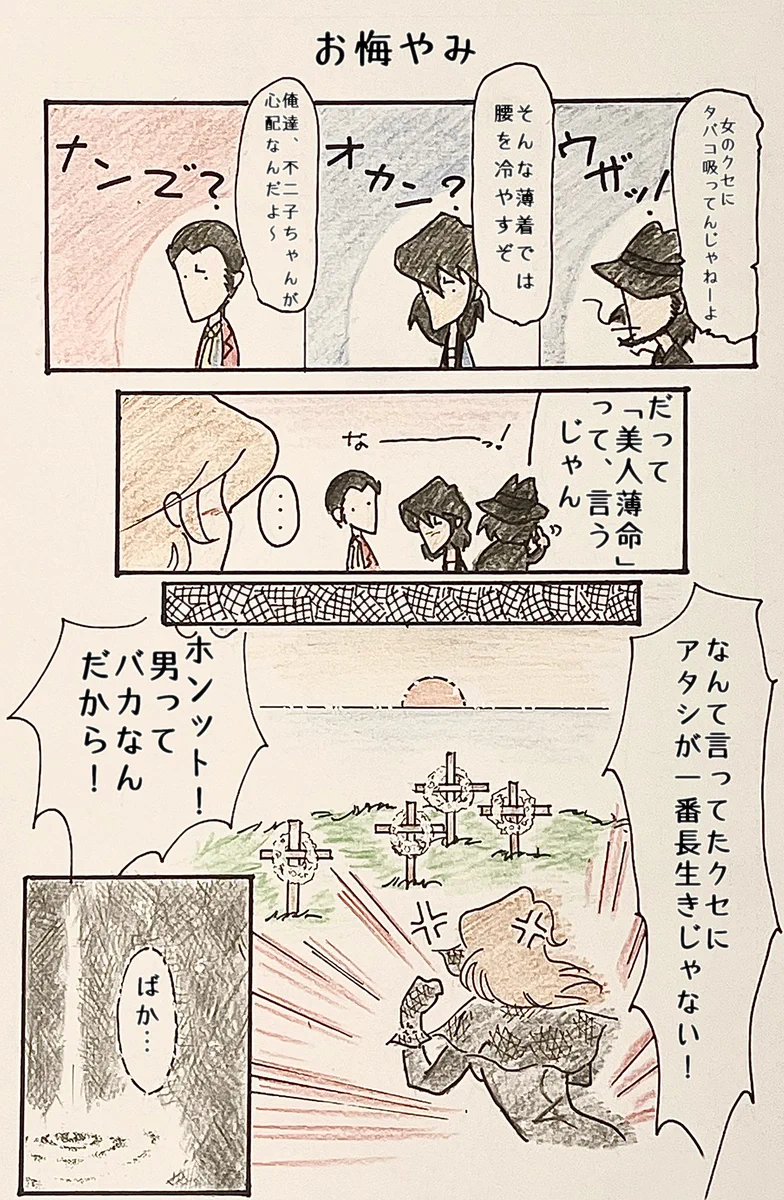 泣けてくる！残された女、峰不二子の叫び。