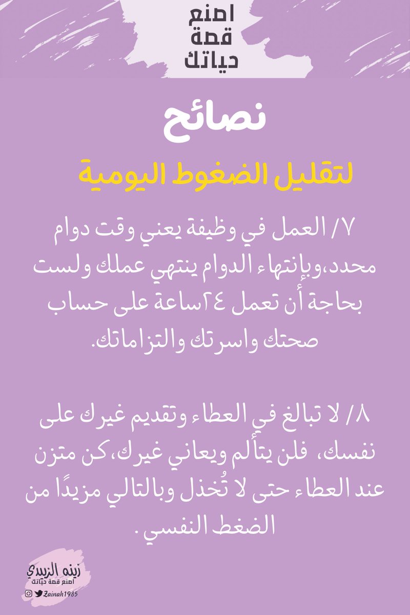 Zainah1985's tweet photo. مساء السعادة ي رفاق 🤍🌷
نستكمل الجزء الثاني من ادارة الضغوطات اليومية .
#رسالة_اليو�� 

من مسببات الضغوط هي السعي للكمال والمثالية، وهذا شبه مستحيل وغير ممكن، في ثريد اليوم باستعراض معكم بعض #النصائح البسيطة من تجربة شخصية 😃☺️ https://t.co/Ya8se25hid