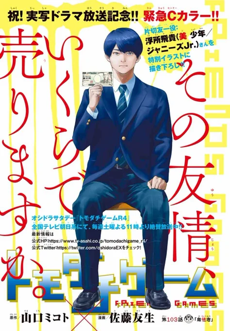 『#トモダチゲーム』

㊗実写ドラマ放送記念!緊急Cカラー✨
片切友一役の #浮所飛貴 さん(美 少年/ジャニーズJr.)を特別イラストに書き下ろし!

実写ドラマは、全国テレビ朝日系にて、毎週土曜よる11時より絶賛放送中👀

#別マガ 9月号発売中! 