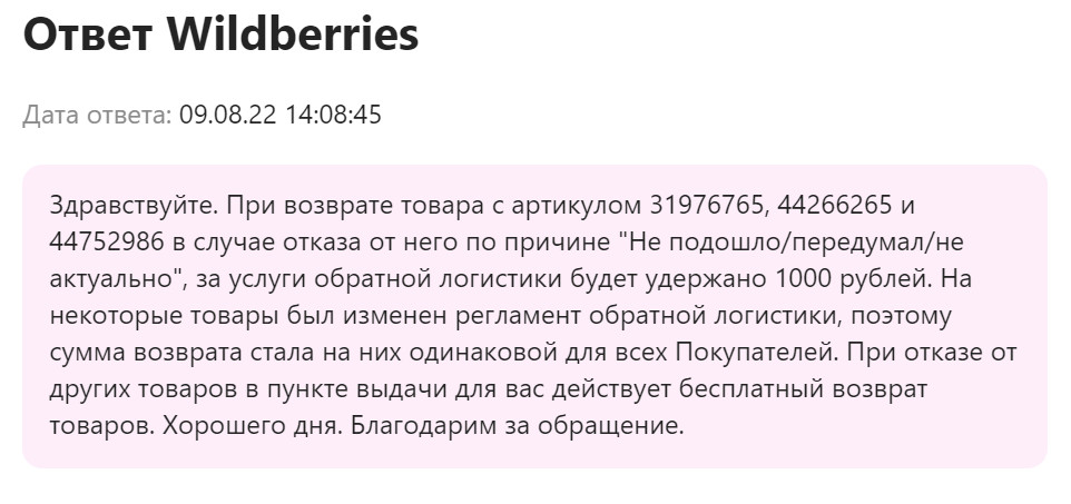Понимаю, что в социальных сетях сейчас не говорят о мелких новостях. Но в Wildberries возврат некоторых продуктов стал стоит 1000 рублей!
Просто на заметку тем, кто покупает в большом количестве и не смотрит надписи в корзине.