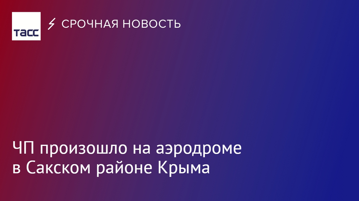 ТАСС on Twitter: "В районе поселка Новофедоровка на аэродроме в Сакском ...