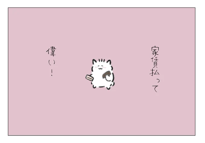 家賃払って偉い! 