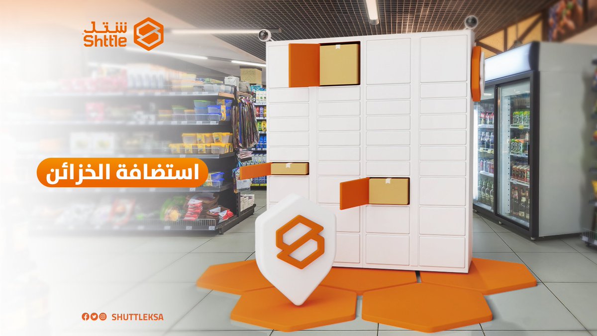 ShuttleKSA's tweet photo. الآن يمكنك التعاون مع شتل و الاستثمار من خلال استضافة الخزائن الذكية و جعلها أقرب لعملائك👌
لمعرفة التفاصيل حول استضافة الخزائن يرجى زيارة موقعنا الالكتروني
https://t.co/d1xUEgqhIW
#شتل #خزائن_شتل #المملكة
#shttle #شحن https://t.co/JqTqYO1fMp