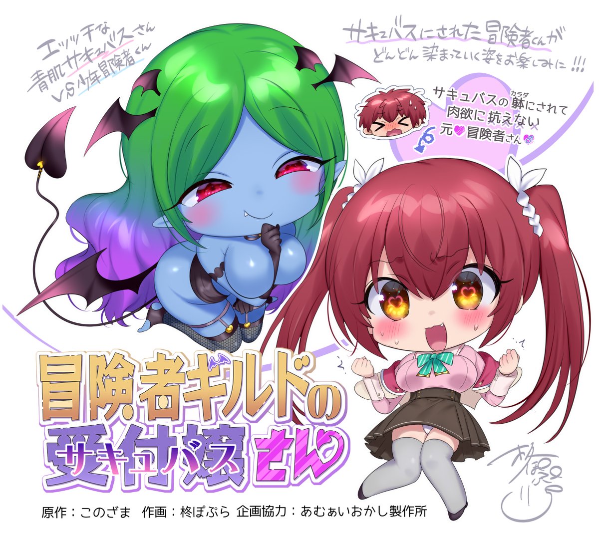 8/10よりこのざま(@konozma )さん原作
淫魔化TSFコミックが配信開始です!
作画担当させていただいております🖌️
青肌女子をコミックで描いたのはお初ですね😈
かわいいとえっちが詰まった作品ですので何卒よろしくお願いいたします～! 