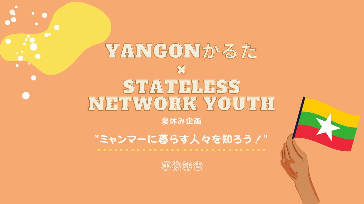 SNY_waseda's tweet photo. 8/5（金）、ヤンゴンかるたさんのご協力のもとイベントを行いました。かるたを通して普段なかなか知ることのないミャンマーの一面を学び、たくさんの貴重なお話をしていただき、とても学びが深いイベントとなりました。SNYはこれからも「学び」を軸にした活動を続けていきます。 https://t.co/p338FJoHpC