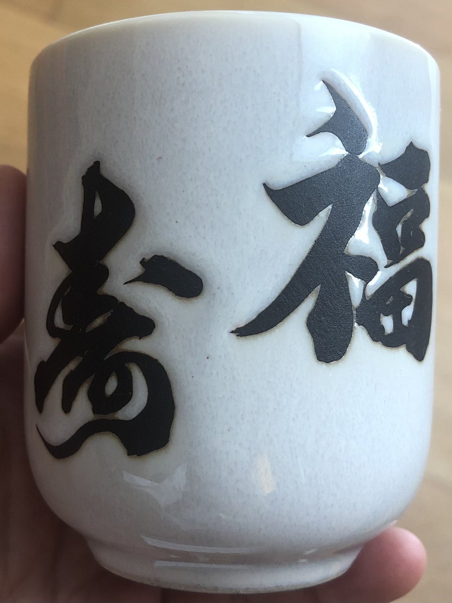 Hello Twitter! Can you help me to translate this (these) word(s) on a cup of tea? Or a glass of sake? Many thanks! #translation #Japanese #helpneeded #traduction #japonais